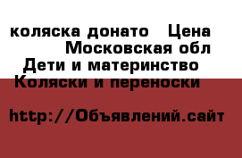 коляска донато › Цена ­ 9 000 - Московская обл. Дети и материнство » Коляски и переноски   